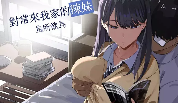 Iribitari Gal ni Manko Tsukawasete Morau Hanashi